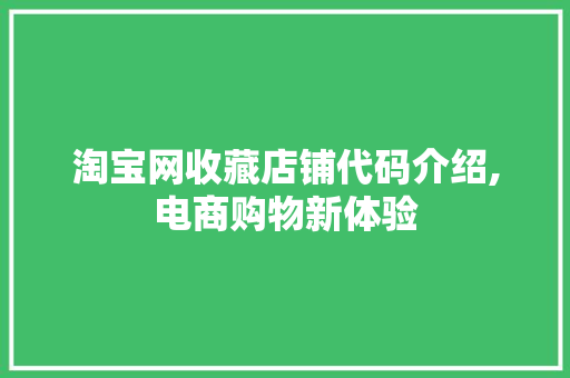 淘宝网收藏店铺代码介绍,电商购物新体验