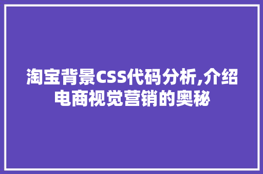 淘宝背景CSS代码分析,介绍电商视觉营销的奥秘