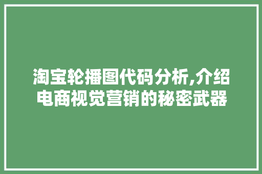 淘宝轮播图代码分析,介绍电商视觉营销的秘密武器