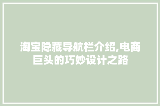 淘宝隐藏导航栏介绍,电商巨头的巧妙设计之路