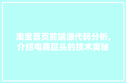 淘宝首页前端源代码分析,介绍电商巨头的技术奥秘