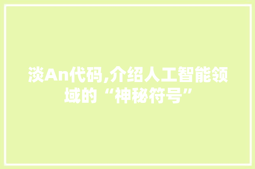 淡An代码,介绍人工智能领域的“神秘符号”