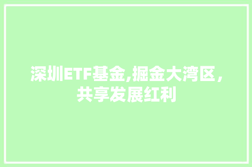 深圳ETF基金,掘金大湾区，共享发展红利