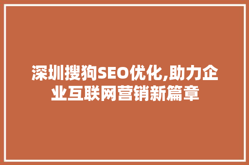 深圳搜狗SEO优化,助力企业互联网营销新篇章