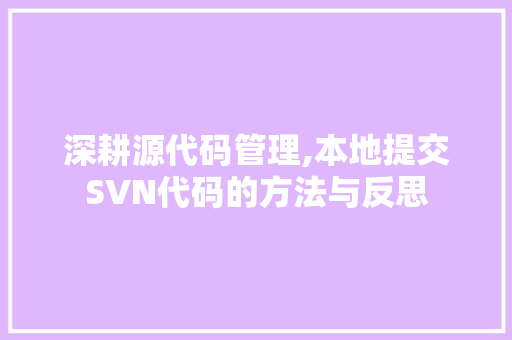 深耕源代码管理,本地提交SVN代码的方法与反思