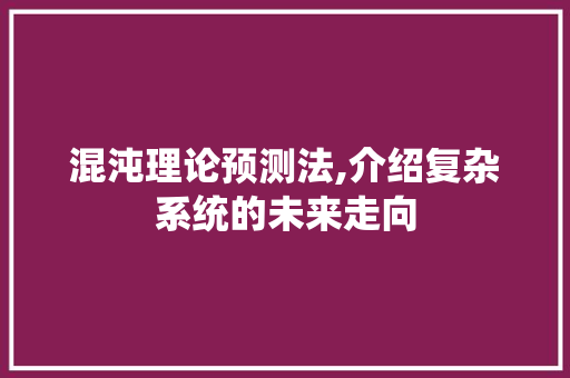 混沌理论预测法,介绍复杂系统的未来走向