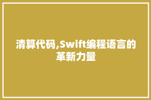 清算代码,Swift编程语言的革新力量