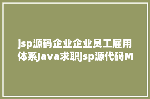 jsp源码企业企业员工雇用体系Java求职jsp源代码Mysql JavaScript