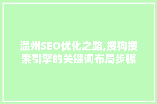 温州SEO优化之路,搜狗搜索引擎的关键词布局步骤