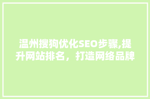 温州搜狗优化SEO步骤,提升网站排名，打造网络品牌新高度