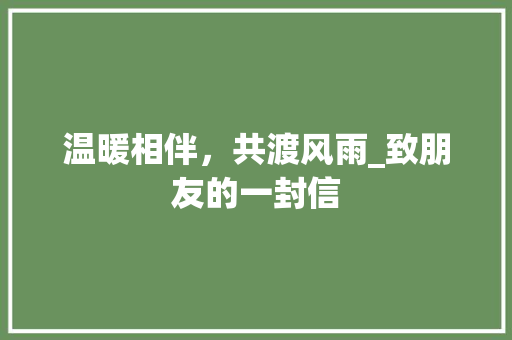 温暖相伴，共渡风雨_致朋友的一封信