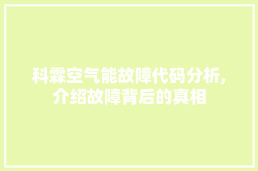 科霖空气能故障代码分析,介绍故障背后的真相