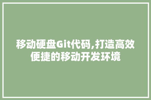 移动硬盘Git代码,打造高效便捷的移动开发环境