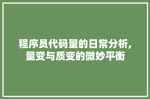 程序员代码量的日常分析,量变与质变的微妙平衡