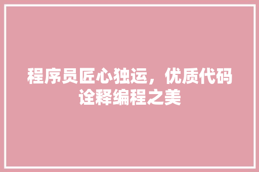 程序员匠心独运，优质代码诠释编程之美