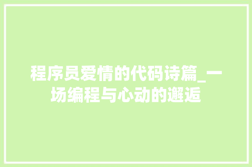 程序员爱情的代码诗篇_一场编程与心动的邂逅