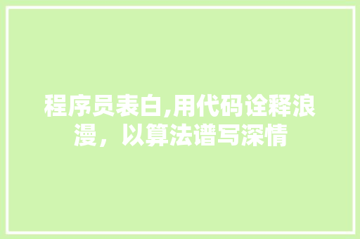 程序员表白,用代码诠释浪漫，以算法谱写深情