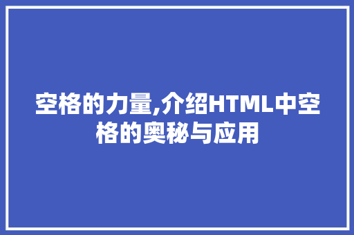 空格的力量,介绍HTML中空格的奥秘与应用