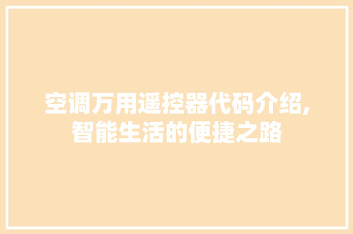 空调万用遥控器代码介绍,智能生活的便捷之路