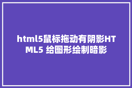 html5鼠标拖动有阴影HTML5 给图形绘制暗影