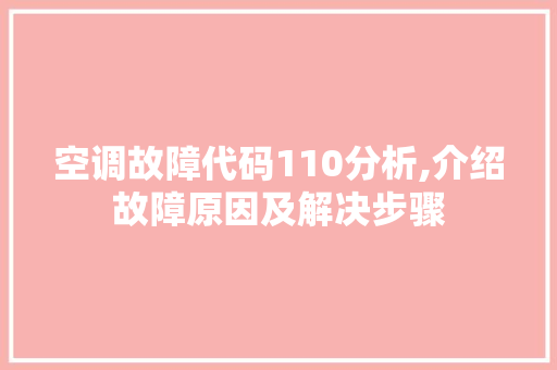 空调故障代码110分析,介绍故障原因及解决步骤