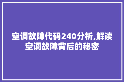 空调故障代码240分析,解读空调故障背后的秘密