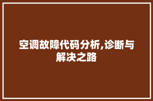 空调故障代码分析,诊断与解决之路