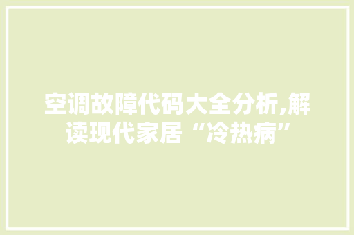 空调故障代码大全分析,解读现代家居“冷热病”