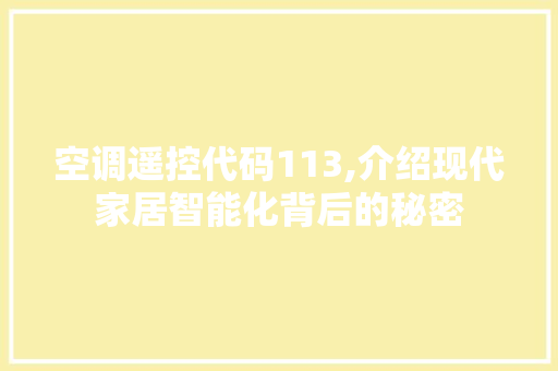 空调遥控代码113,介绍现代家居智能化背后的秘密