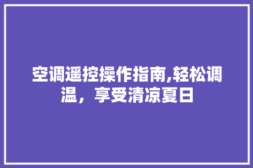 空调遥控操作指南,轻松调温，享受清凉夏日