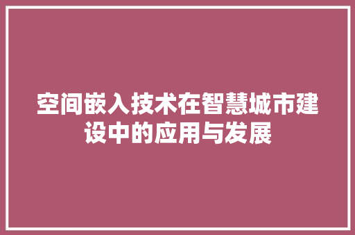 空间嵌入技术在智慧城市建设中的应用与发展