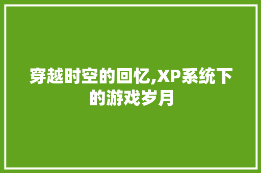 穿越时空的回忆,XP系统下的游戏岁月