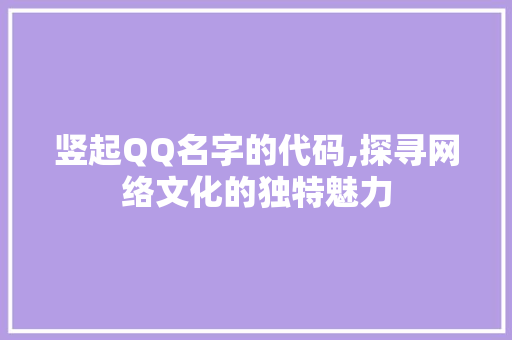 竖起QQ名字的代码,探寻网络文化的独特魅力