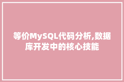 等价MySQL代码分析,数据库开发中的核心技能