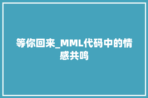 等你回来_MML代码中的情感共鸣