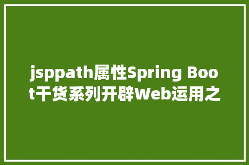 jsppath属性Spring Boot干货系列开辟Web运用之JSP篇圣诞节快活 Java