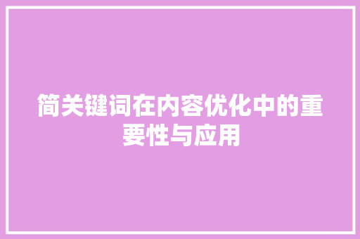 简关键词在内容优化中的重要性与应用