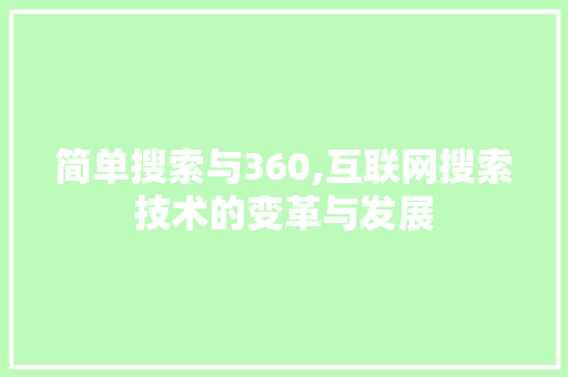 简单搜索与360,互联网搜索技术的变革与发展