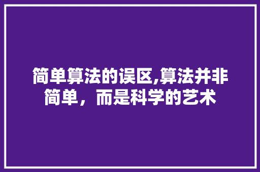 简单算法的误区,算法并非简单，而是科学的艺术