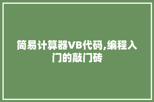 简易计算器VB代码,编程入门的敲门砖