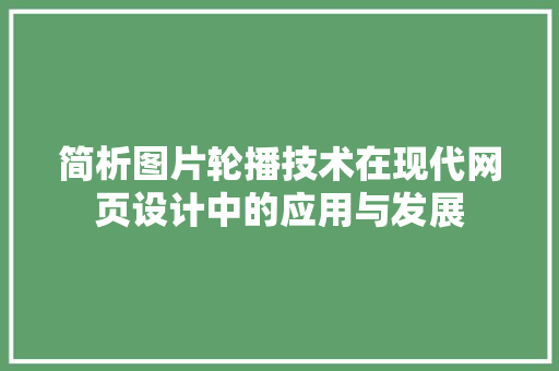 简析图片轮播技术在现代网页设计中的应用与发展