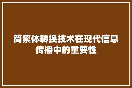 简繁体转换技术在现代信息传播中的重要性