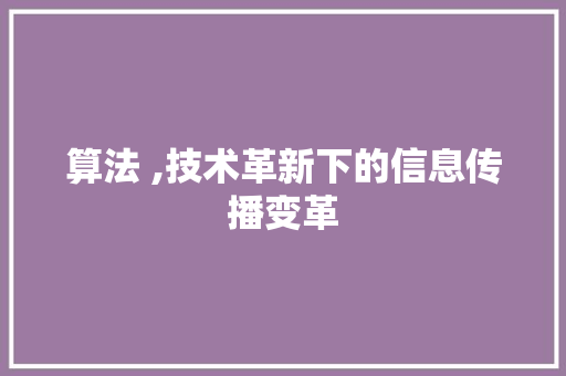 算法 ,技术革新下的信息传播变革