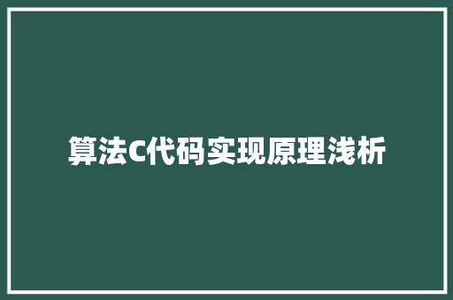 算法C代码实现原理浅析