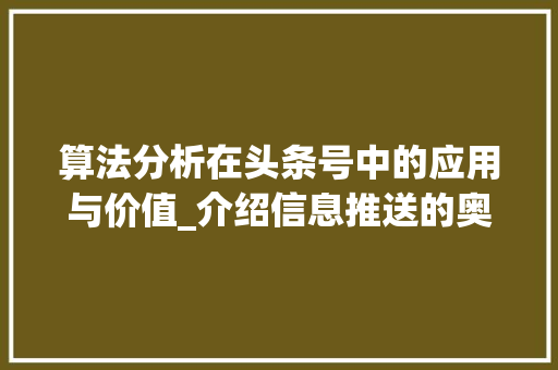 算法分析在头条号中的应用与价值_介绍信息推送的奥秘