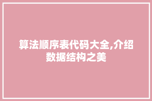 算法顺序表代码大全,介绍数据结构之美