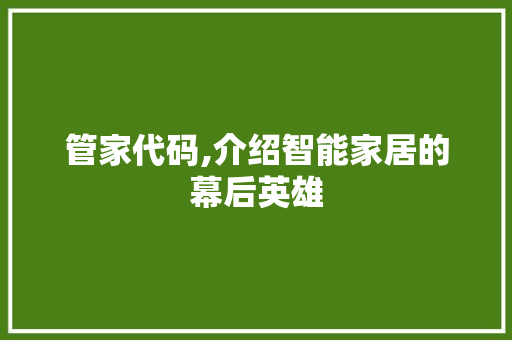 管家代码,介绍智能家居的幕后英雄