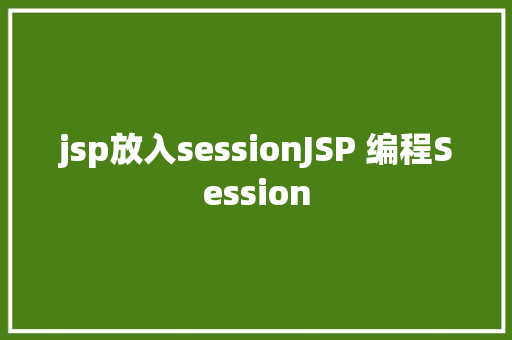 jsp放入sessionJSP 编程Session Node.js