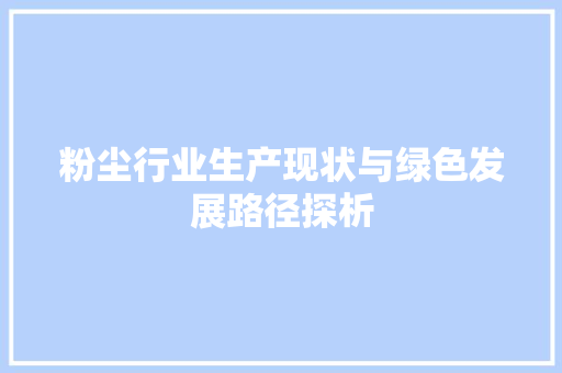 粉尘行业生产现状与绿色发展路径探析