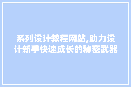 系列设计教程网站,助力设计新手快速成长的秘密武器